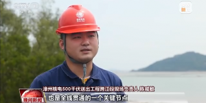 福建漳州：国内首次实施500千伏四回线路跨江作业