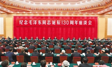 中央举行纪念毛泽东同志诞辰130周年座谈会